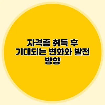 자격증 취득 후 기대되는 변화와 발전 방향