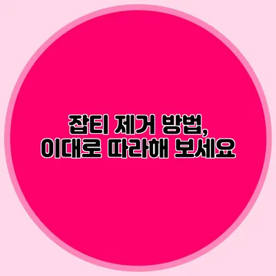 잡티 제거 방법, 이대로 따라해 보세요