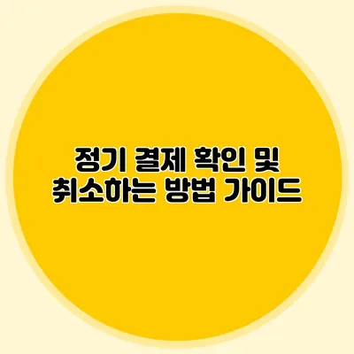 정기 결제 확인 및 취소하는 방법 가이드