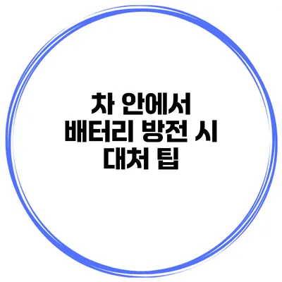 차 안에서 배터리 방전 시 대처 팁
