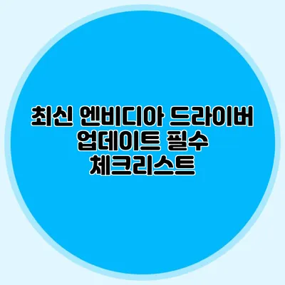 최신 엔비디아 드라이버 업데이트 필수 체크리스트