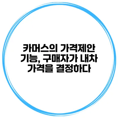 카머스의 가격제안 기능, 구매자가 내차 가격을 결정하다