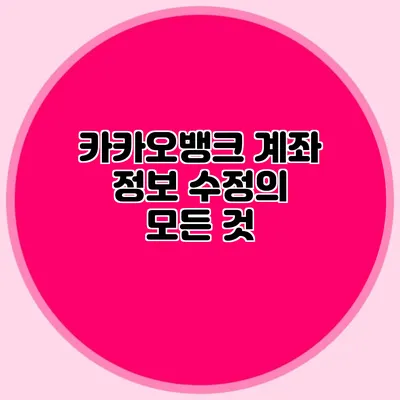 카카오뱅크 계좌 정보 수정의 모든 것