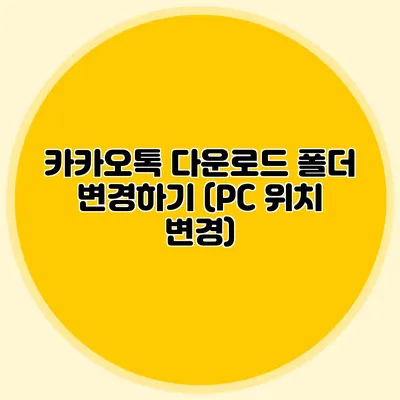 카카오톡 다운로드 폴더 변경하기 (PC 위치 변경)