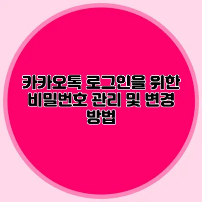 카카오톡 로그인을 위한 비밀번호 관리 및 변경 방법
