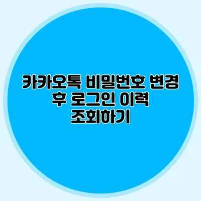 카카오톡 비밀번호 변경 후 로그인 이력 조회하기