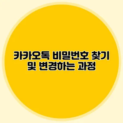 카카오톡 비밀번호 찾기 및 변경하는 과정