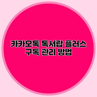 카카오톡 톡서랍 플러스 구독 관리 방법