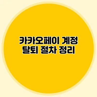 카카오페이 계정 탈퇴 절차 정리