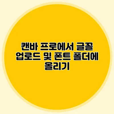 캔바 프로에서 글꼴 업로드 및 폰트 폴더에 올리기