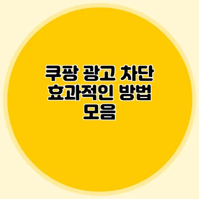 쿠팡 광고 차단: 효과적인 방법 모음