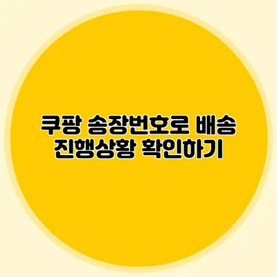 쿠팡 송장번호로 배송 진행상황 확인하기