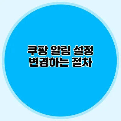 쿠팡 알림 설정 변경하는 절차
