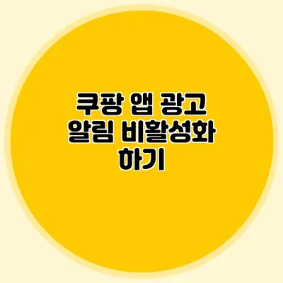 쿠팡 앱 광고 알림 비활성화 하기