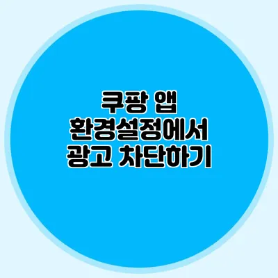 쿠팡 앱 환경설정에서 광고 차단하기