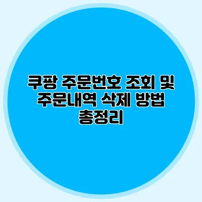 쿠팡 주문번호 조회 및 주문내역 삭제 방법 총정리