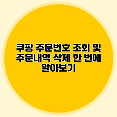 쿠팡 주문번호 조회 및 주문내역 삭제 한 번에 알아보기