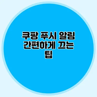 쿠팡 푸시 알림 간편하게 끄는 팁