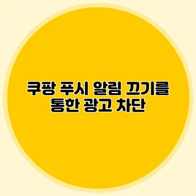 쿠팡 푸시 알림 끄기를 통한 광고 차단