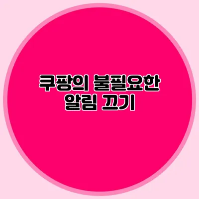 쿠팡의 불필요한 알림 끄기
