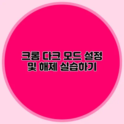 크롬 다크 모드 설정 및 해제 실습하기