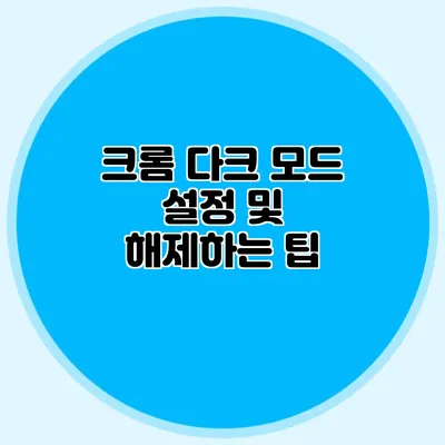 크롬 다크 모드 설정 및 해제하는 팁