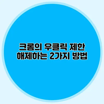 크롬의 우클릭 제한 해제하는 2가지 방법