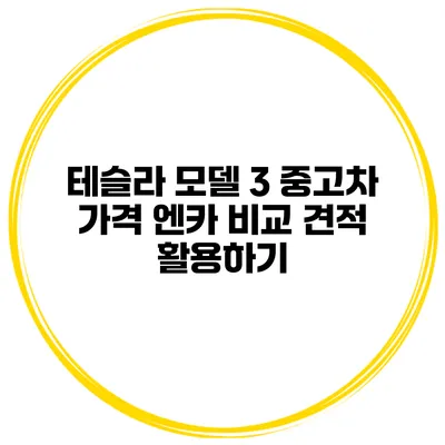 테슬라 모델 3 중고차 가격 엔카 비교 견적 활용하기