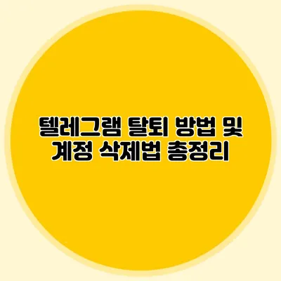 텔레그램 탈퇴 방법 및 계정 삭제법 총정리