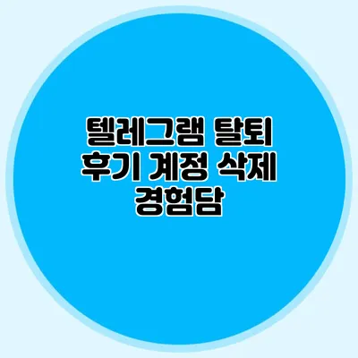 텔레그램 탈퇴 후기 계정 삭제 경험담