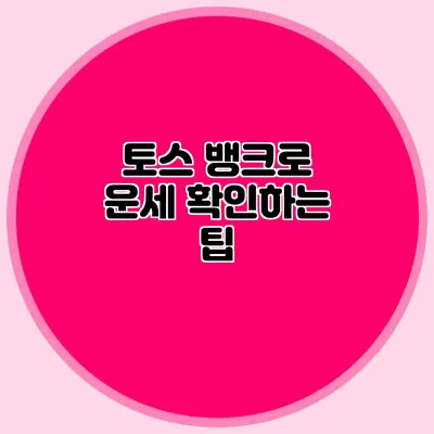 토스 뱅크로 운세 확인하는 팁