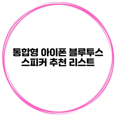 통합형 아이폰 블루투스 스피커 추천 리스트