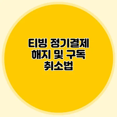 티빙 정기결제 해지 및 구독 취소법