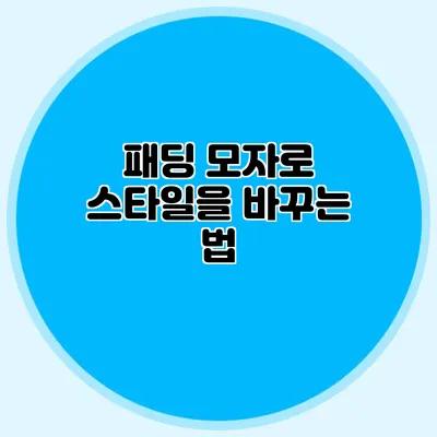 패딩 모자로 스타일을 바꾸는 법