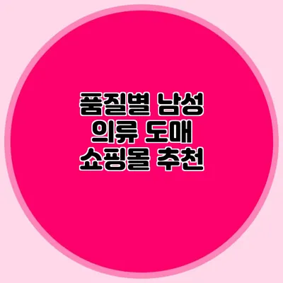 품질별 남성 의류 도매 쇼핑몰 추천