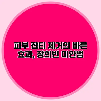 피부 잡티 제거의 빠른 효과, 장희빈 미안법