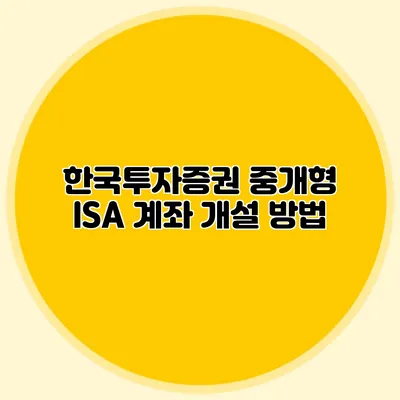 한국투자증권 중개형 ISA 계좌 개설 방법
