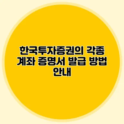 한국투자증권의 각종 계좌 증명서 발급 방법 안내