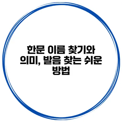 한문 이름 찾기와 의미, 발음 찾는 쉬운 방법
