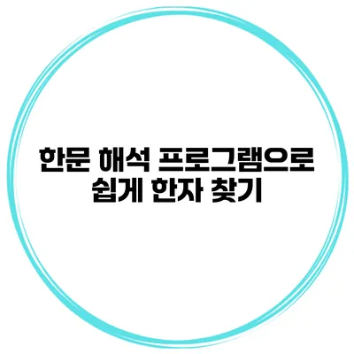 한문 해석 프로그램으로 쉽게 한자 찾기