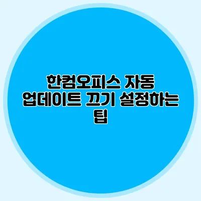 한컴오피스 자동 업데이트 끄기 설정하는 팁