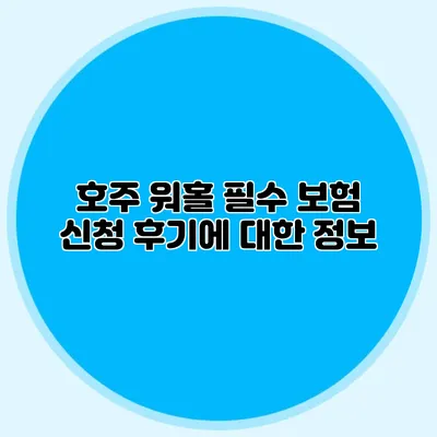 호주 워홀 필수 보험 신청 후기에 대한 정보