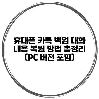 휴대폰 카톡 백업 대화 내용 복원 방법 총정리 (PC 버전 포함)